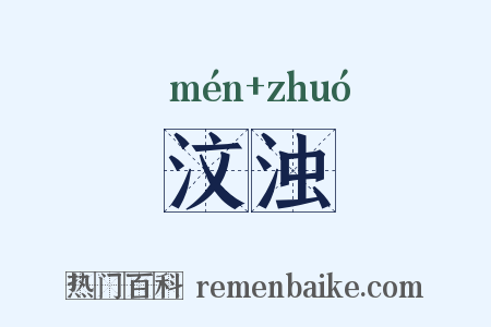 汶浊是什么意思的图片